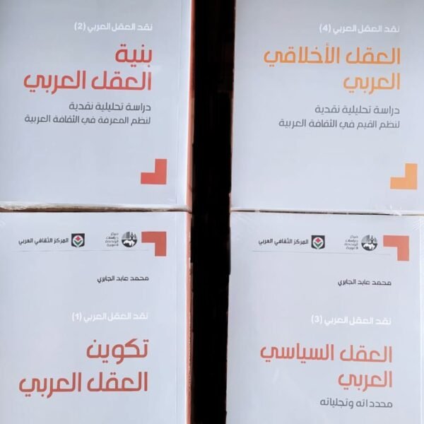 نقد العقل العربي 1/4 م.ث.ع