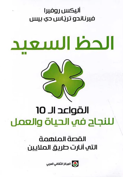 الحظ السعيد - القواعد الـ 10 للنجاح في الحياة والعمل