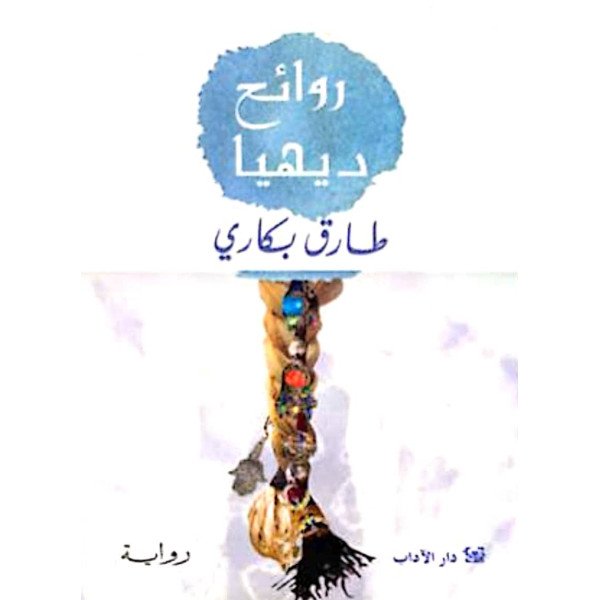 روائح ديهيا/طارق بكاري