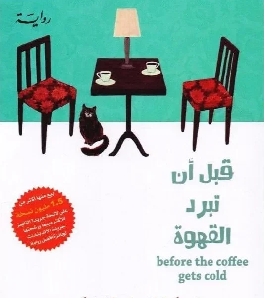 قبل أن تبرد القهوة