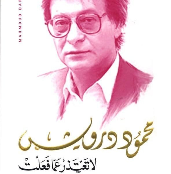 لا تعتذر عما فعلت