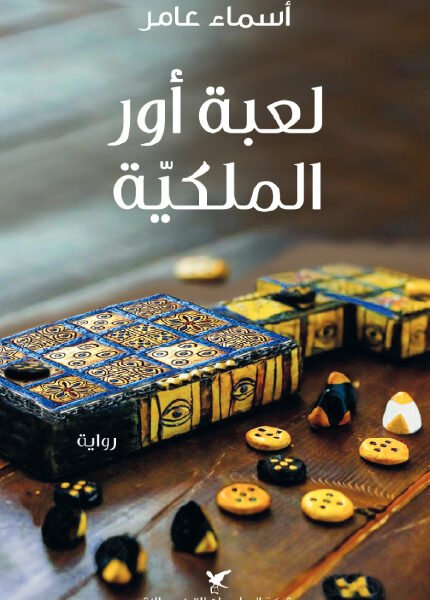 لعبة أور الملكية
