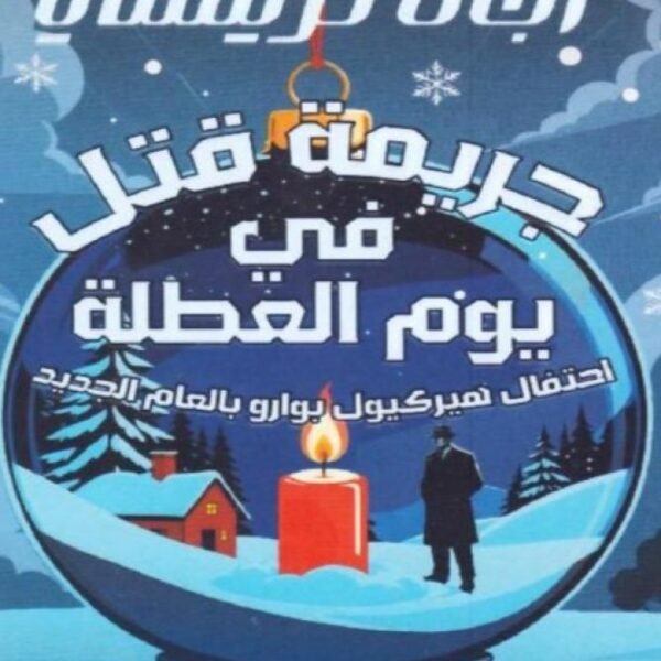 جريمة قتل في يوم العطلة