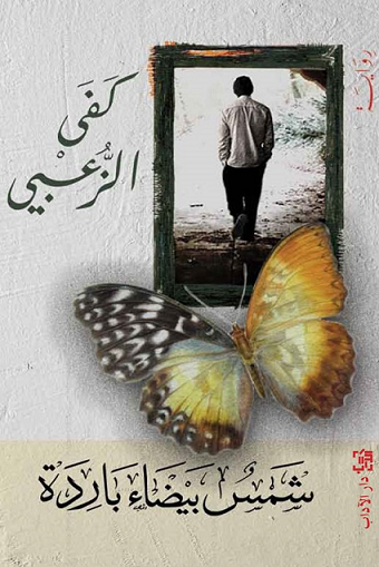 شمس بيضاء باردة