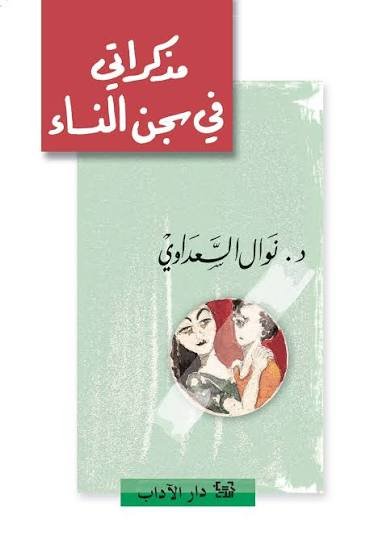 مذكراتي في سجن النساء