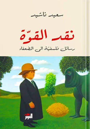 نقد القوة