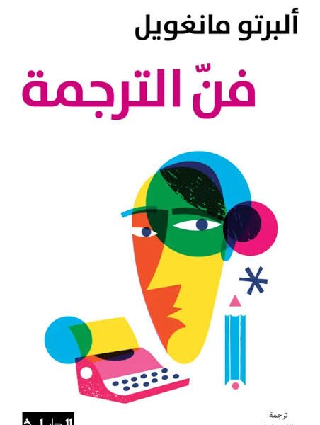 فن الترجمة