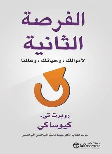 الفرصة الثانية لأموالك وحياتك
