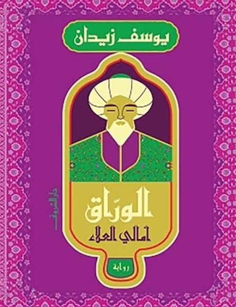 الوراق -أمالي العلاء