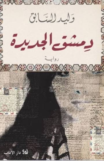 دمشق الجديدة