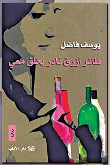 طائر أزرق نادر يحلق معي/يوسف فاضل