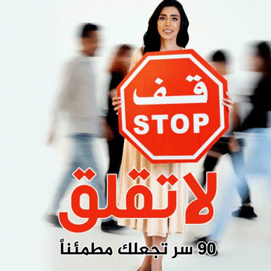 قف لا تقلق