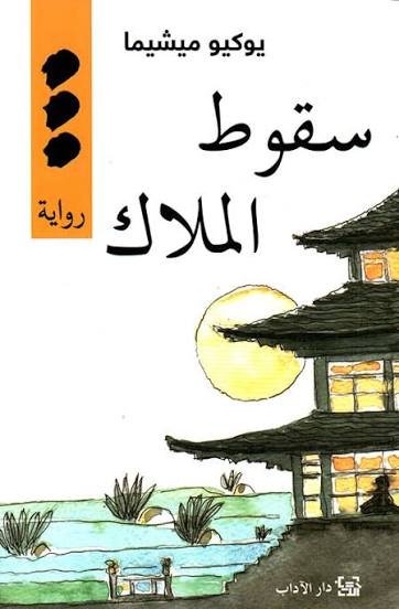 سقوط الملاك