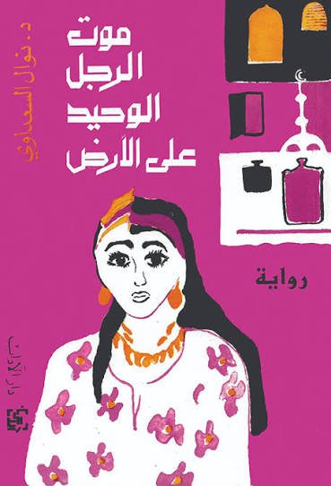 موت الرجل الوحيد على الأرض