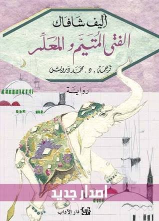 الفتى المتيم والمعلم