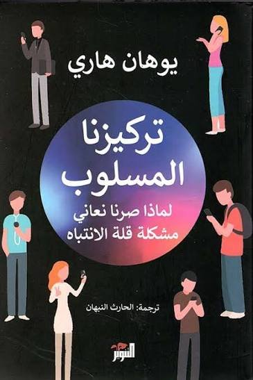 تركيزنا المسلوب