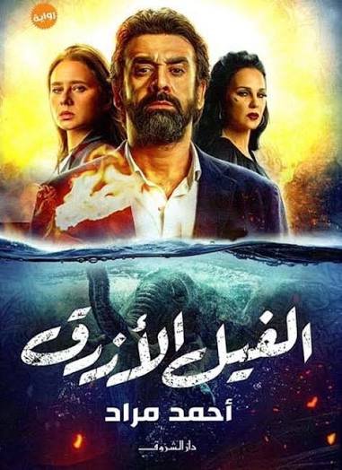 الفيل الأزرق