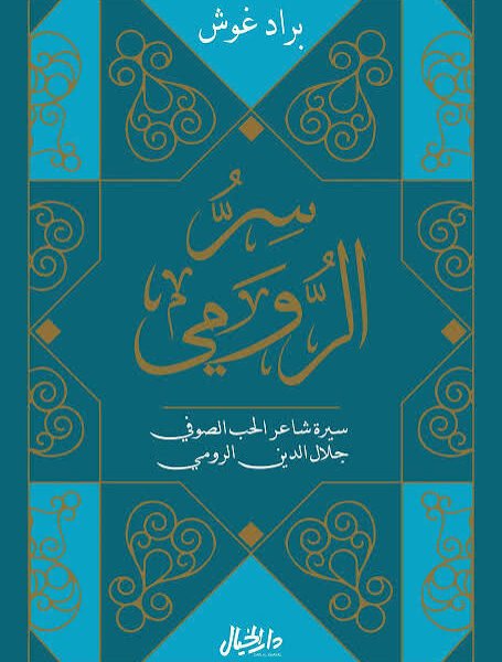 سر الرومي