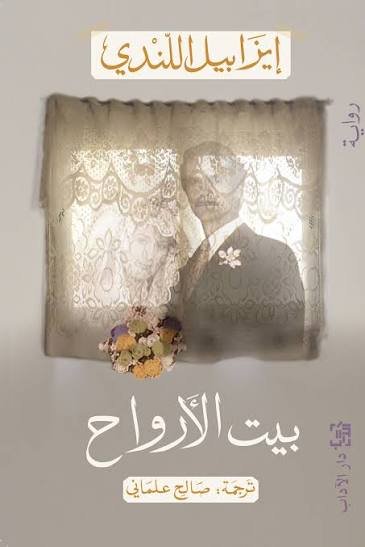 بيت الأرواح