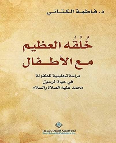 خلقه العظيم مع الأطفال