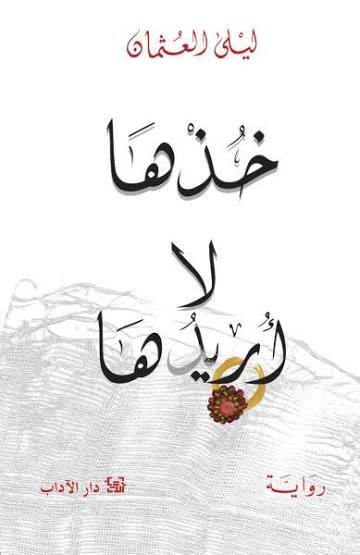 خذها لا أريدها