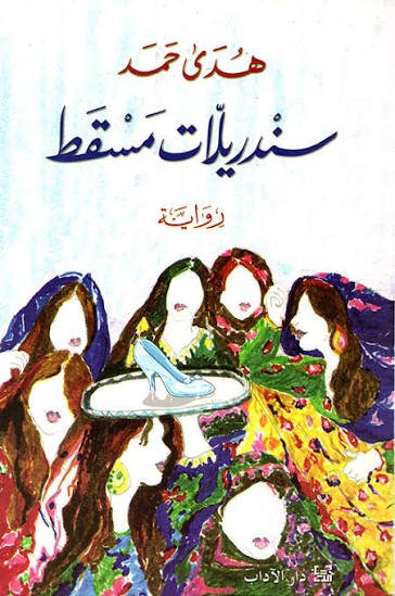 سندريلات مسقط