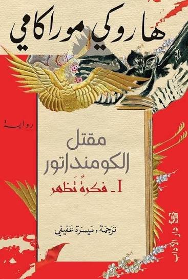 مقتل الكومنداتور 1 فكرة تظهر