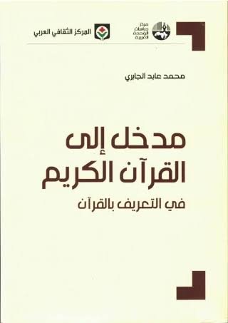مدخل إلى القرآن الكريم