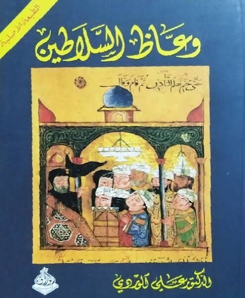 وعاظ السلاطين
