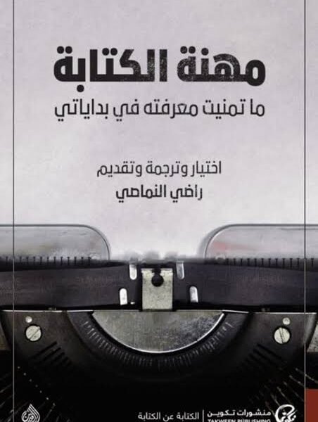 مهنة الكتابة