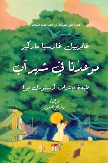 موعدنا في شهر  أب