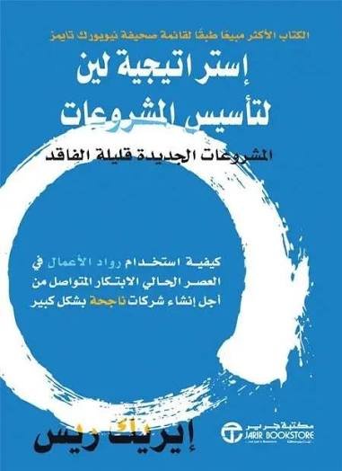 استراتيجية لين لتأسيس المشروعات