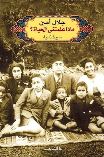 ماذا علمتني الحياة ؟