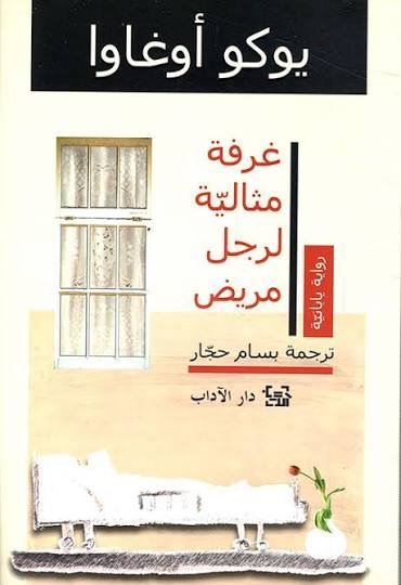غرفة مثالية لرجل مريض