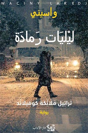 ليليات رمادة 1/2
