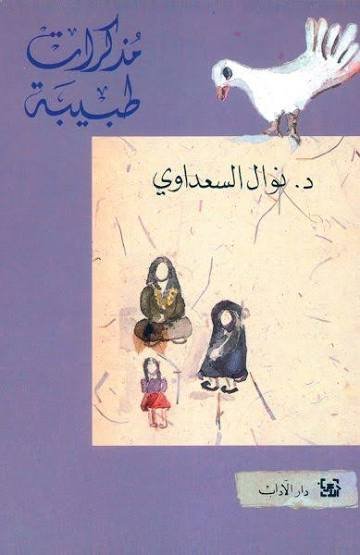 مذكرات طبيبة