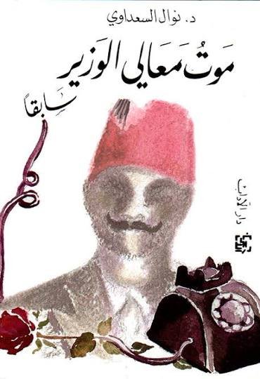 موت معالي الوزير سابقا