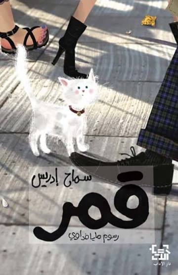 قمر