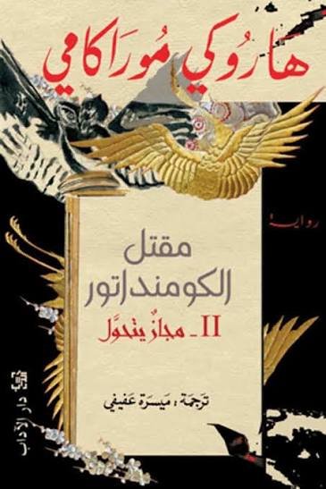 مقتل الكومنداتور 2 مجاز يتحول