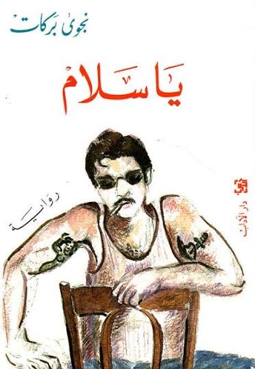 يا سلام