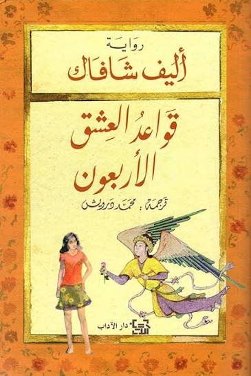 قواعد العشق الأربعون