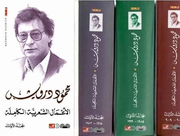 الأعمال الشعرية الكاملة درويش 3/1