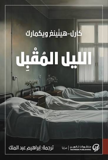 الليل المقبل