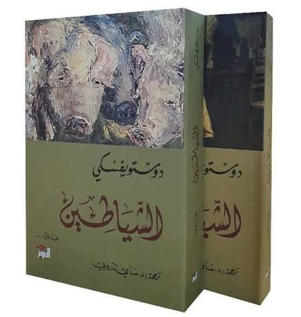 الشياطين 2/1