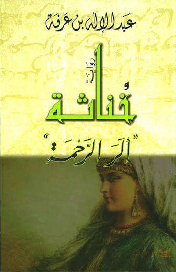 خناثة