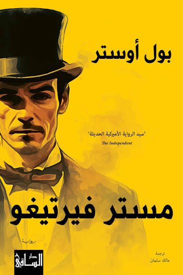 مستر فيرتيغو