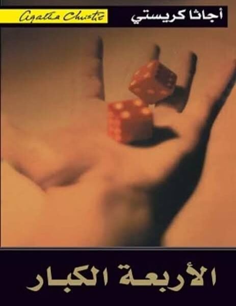 الأربعة الكبار