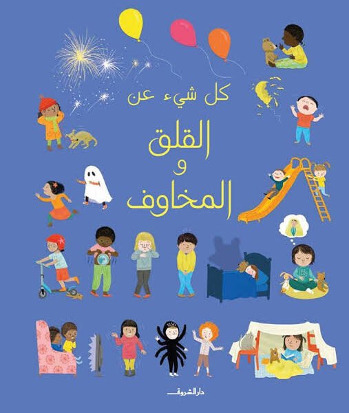 كل شيء عن القلق والمخاوف