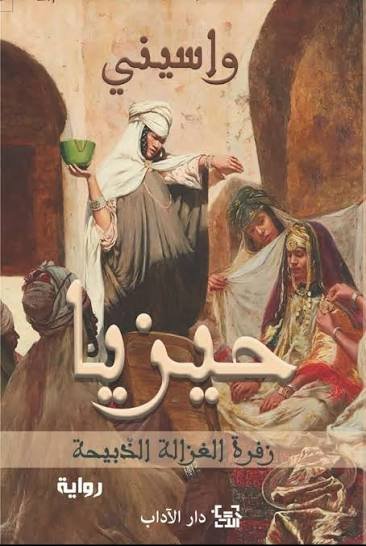 حيزيا