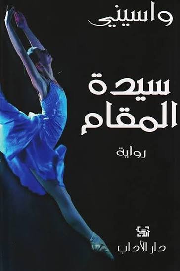 سيدة المقام